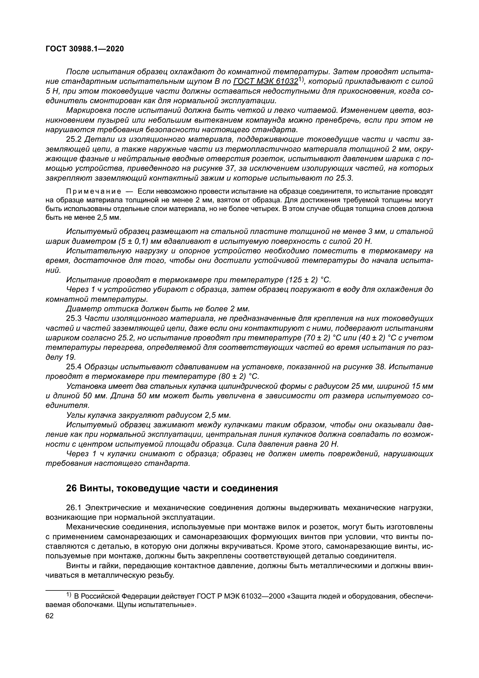 ГОСТ 30988.1-2020