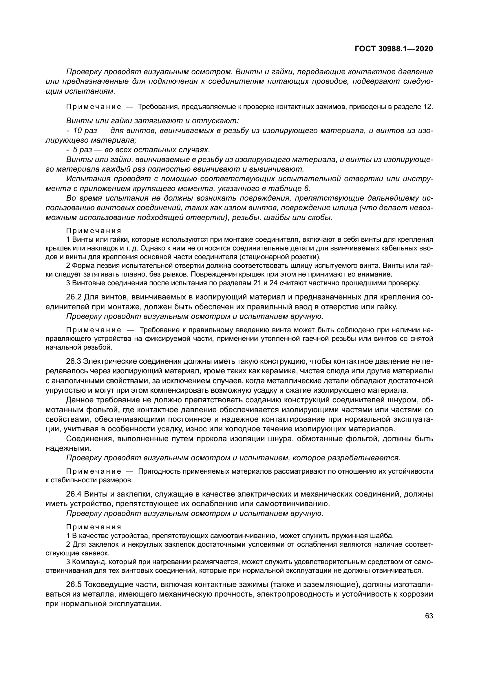 ГОСТ 30988.1-2020