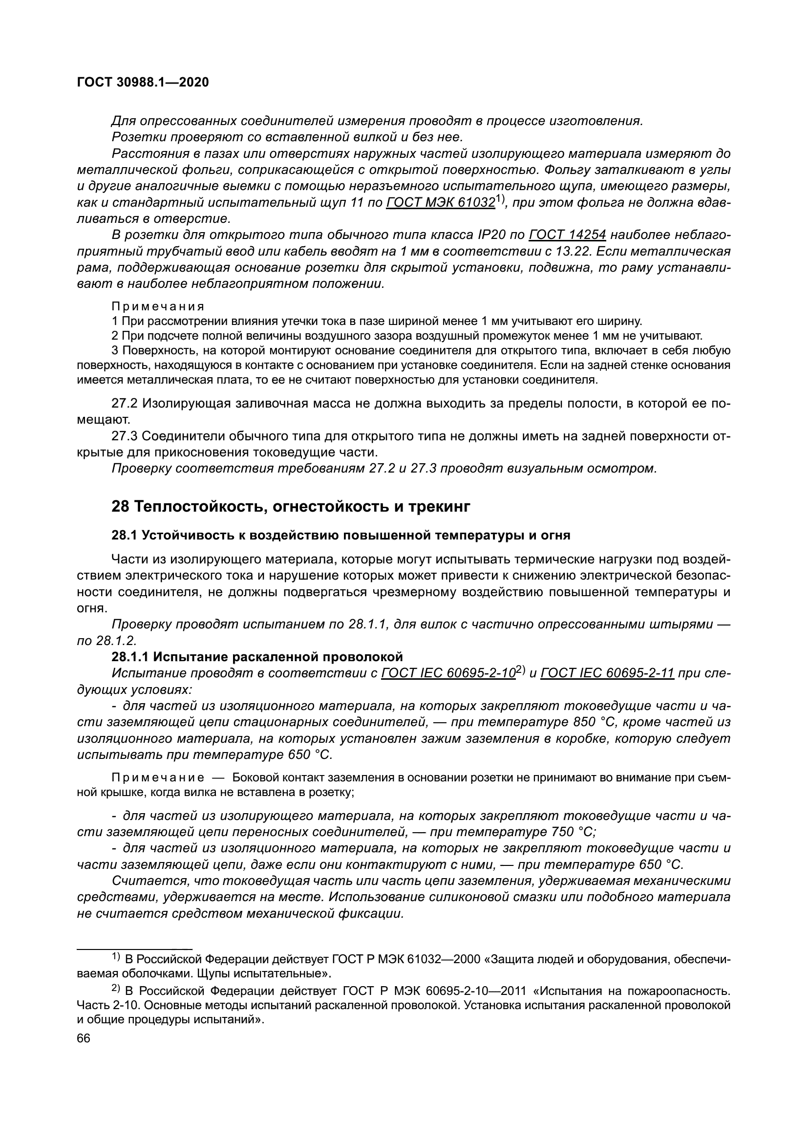 ГОСТ 30988.1-2020