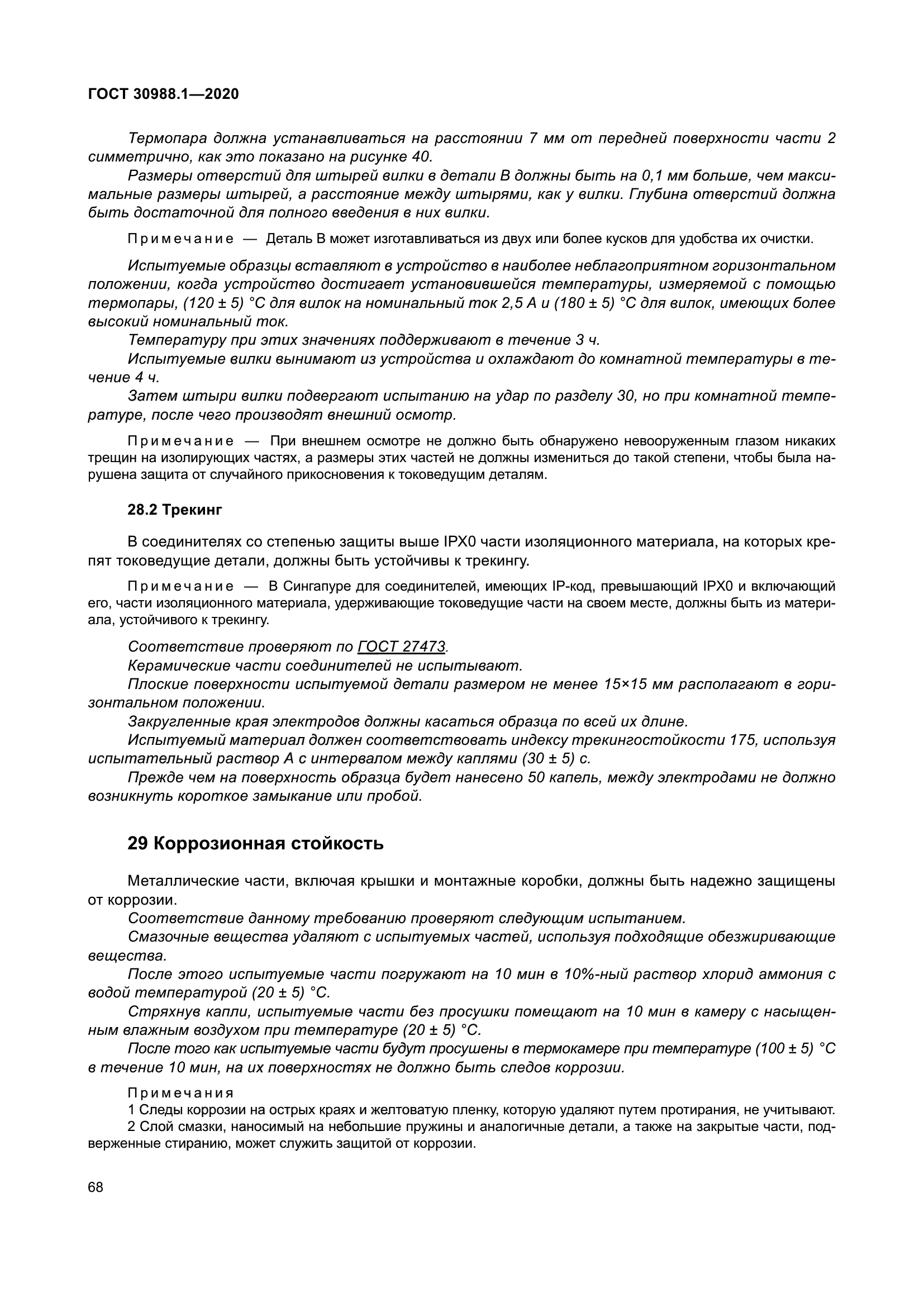 ГОСТ 30988.1-2020