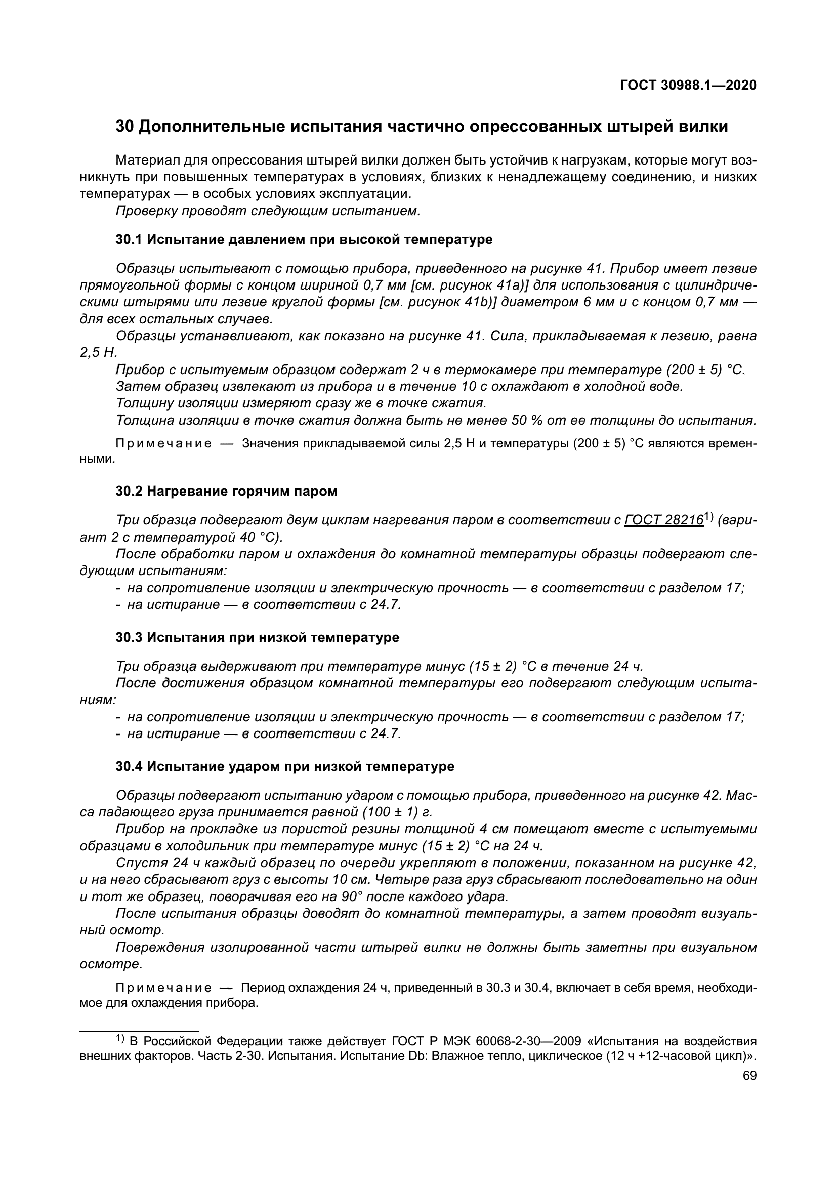 ГОСТ 30988.1-2020