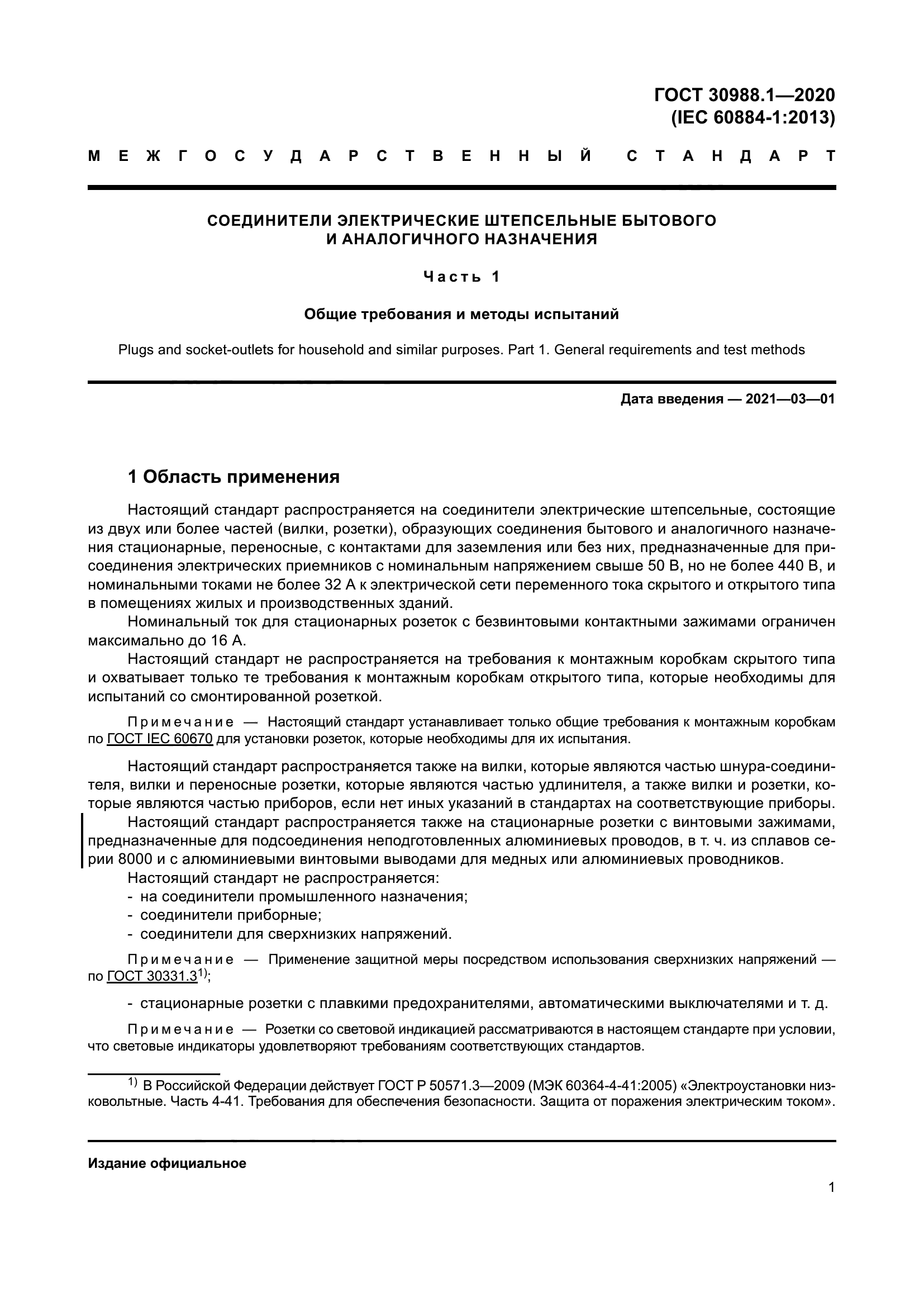 ГОСТ 30988.1-2020