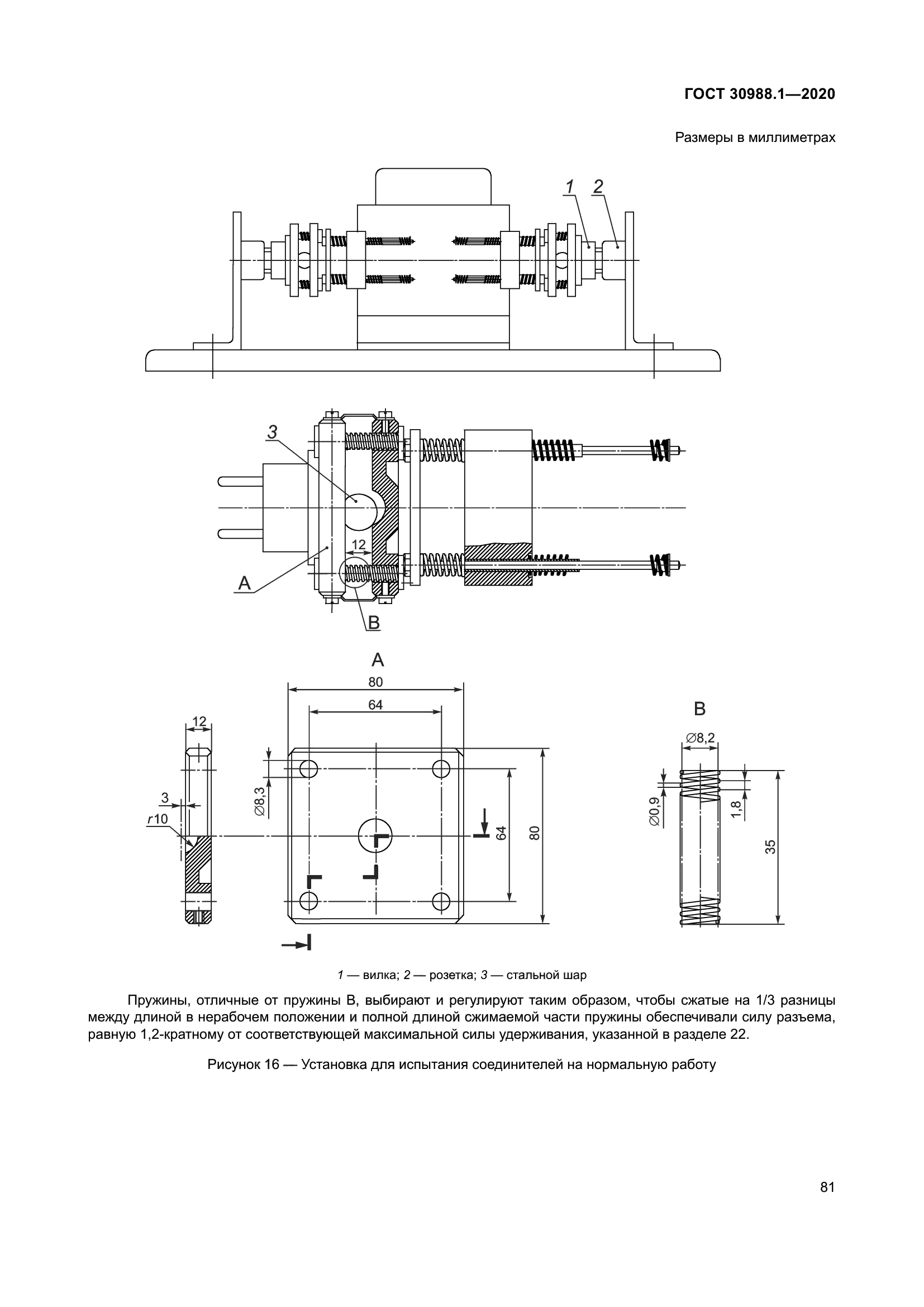 ГОСТ 30988.1-2020