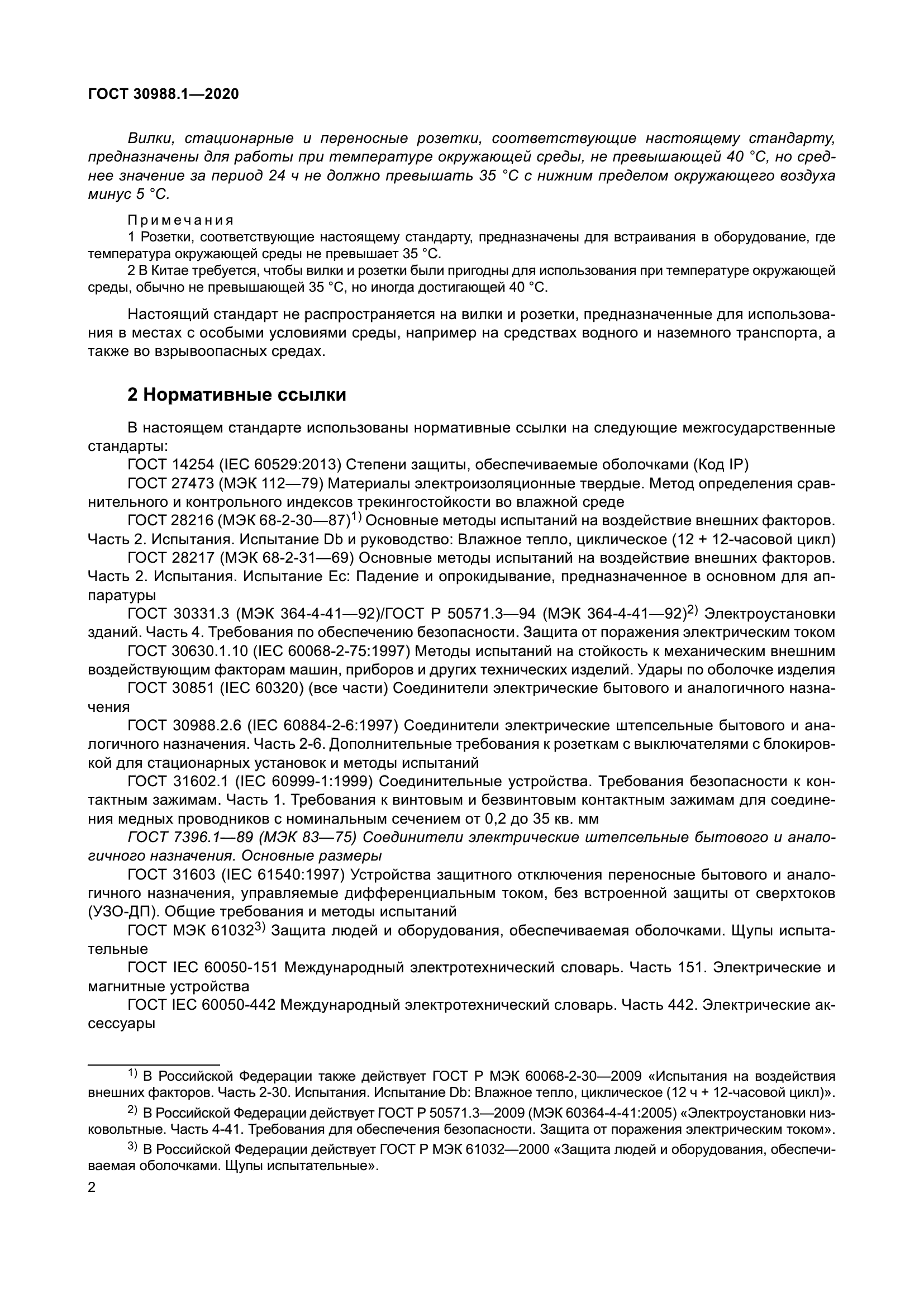 ГОСТ 30988.1-2020