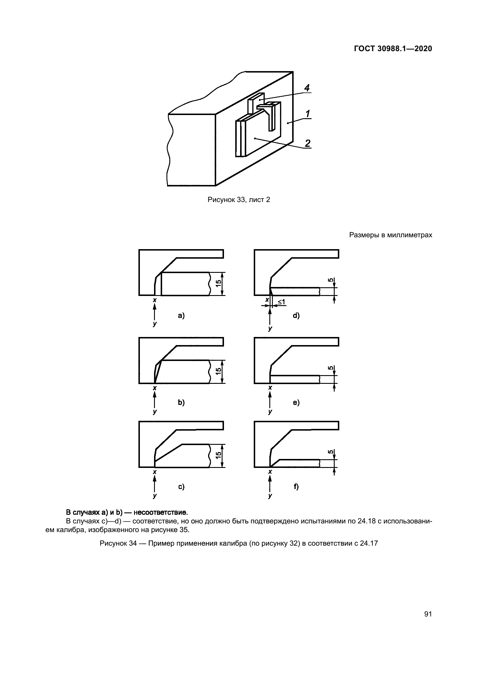 ГОСТ 30988.1-2020