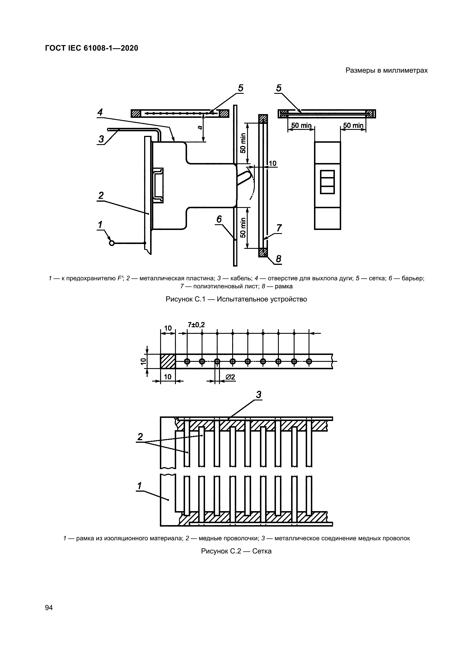 ГОСТ IEC 61008-1-2020