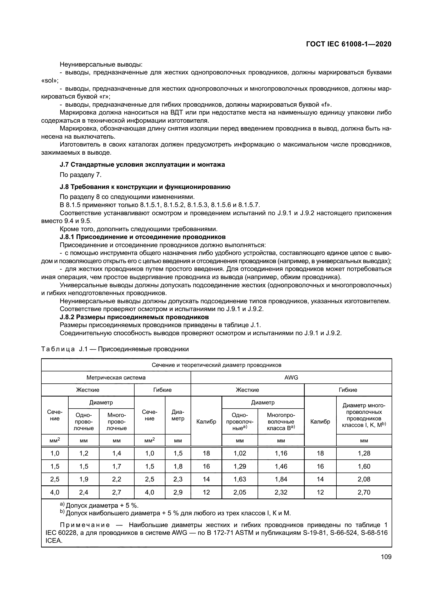 ГОСТ IEC 61008-1-2020