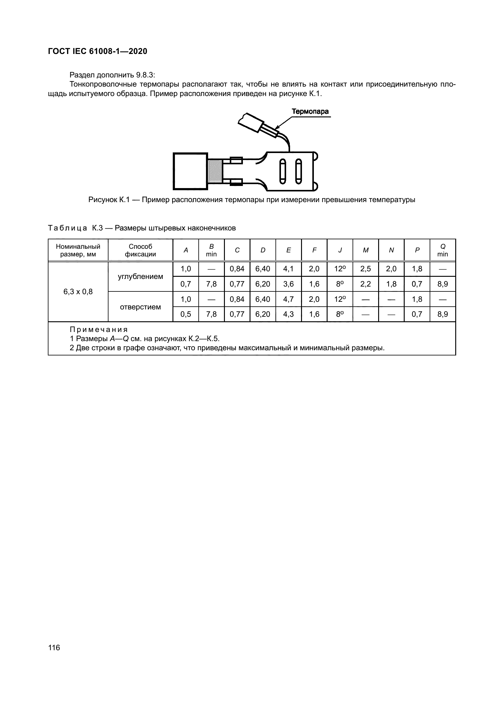 ГОСТ IEC 61008-1-2020