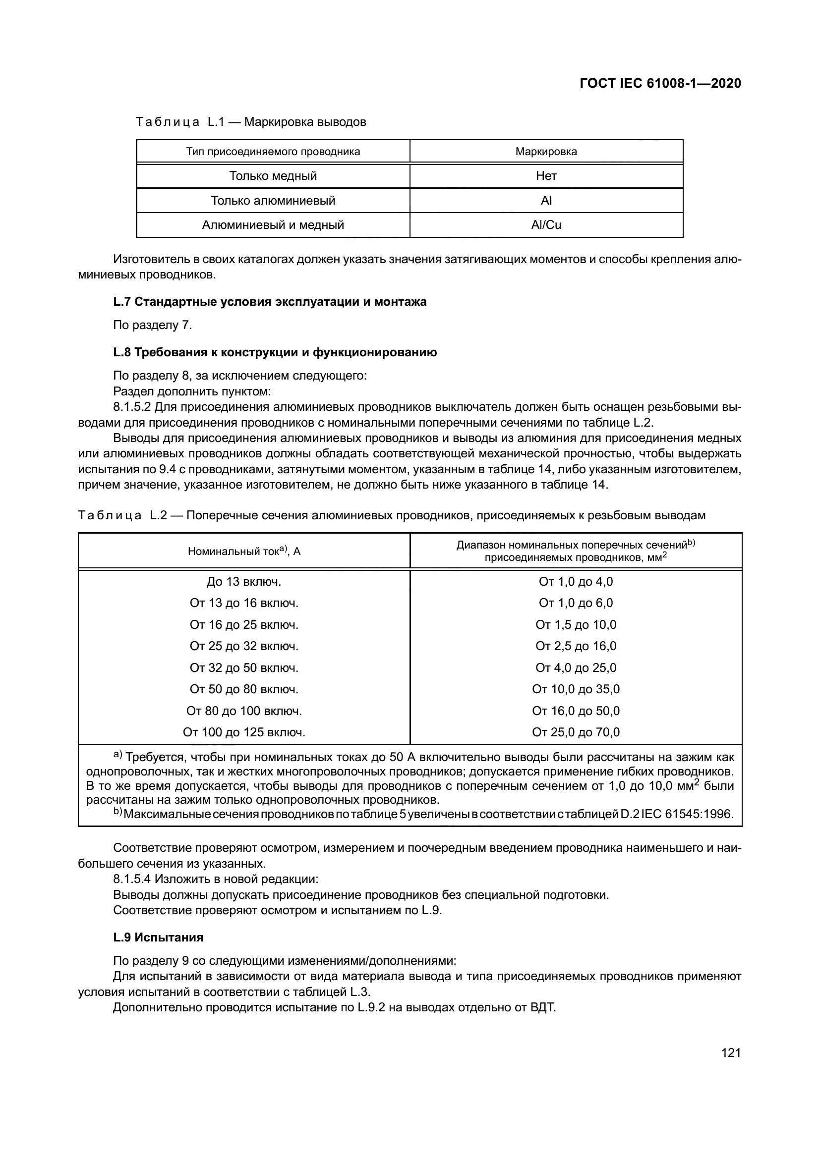 ГОСТ IEC 61008-1-2020