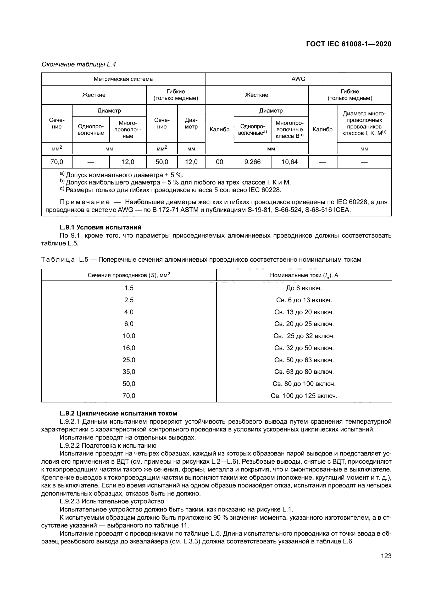 ГОСТ IEC 61008-1-2020