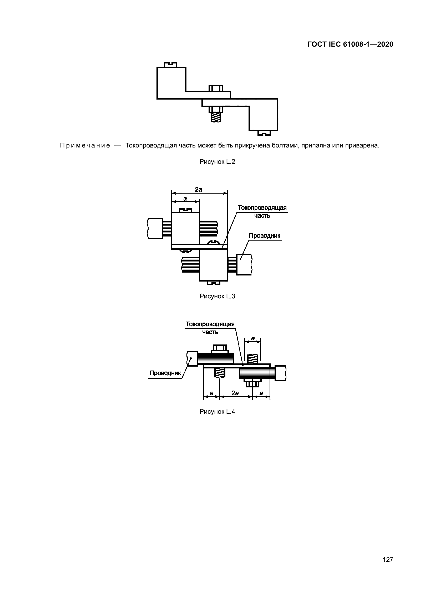 ГОСТ IEC 61008-1-2020