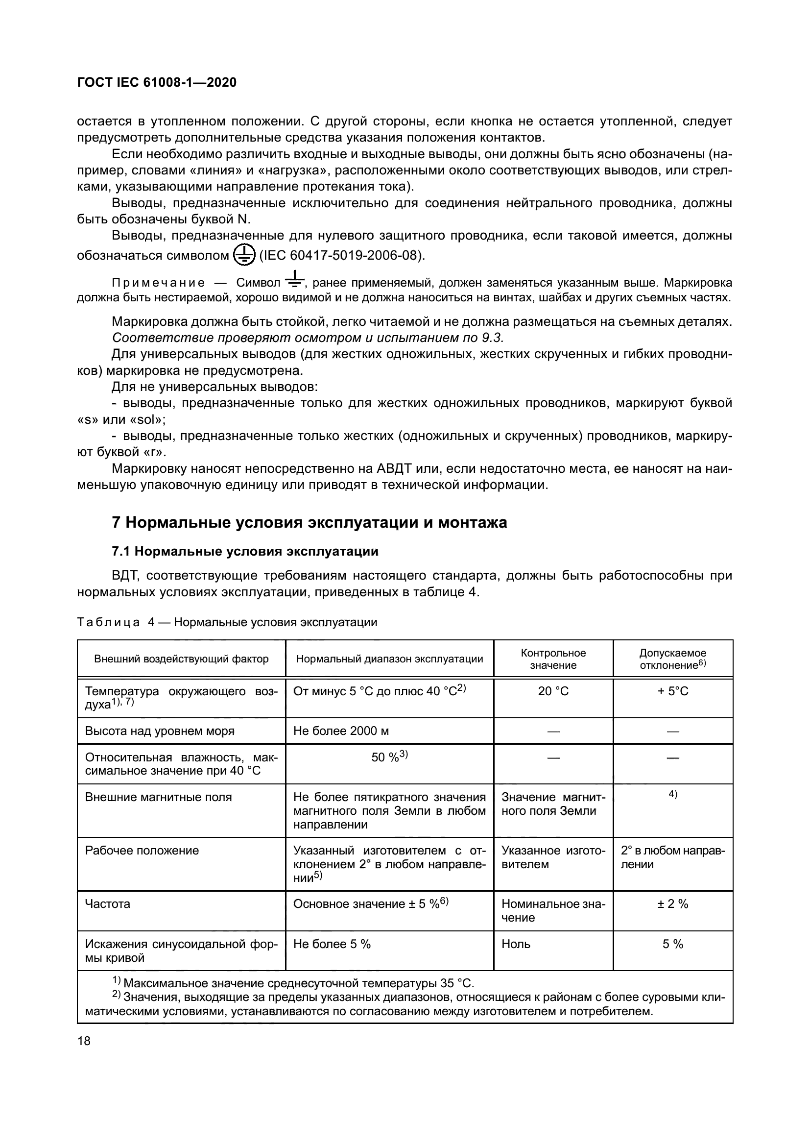 ГОСТ IEC 61008-1-2020