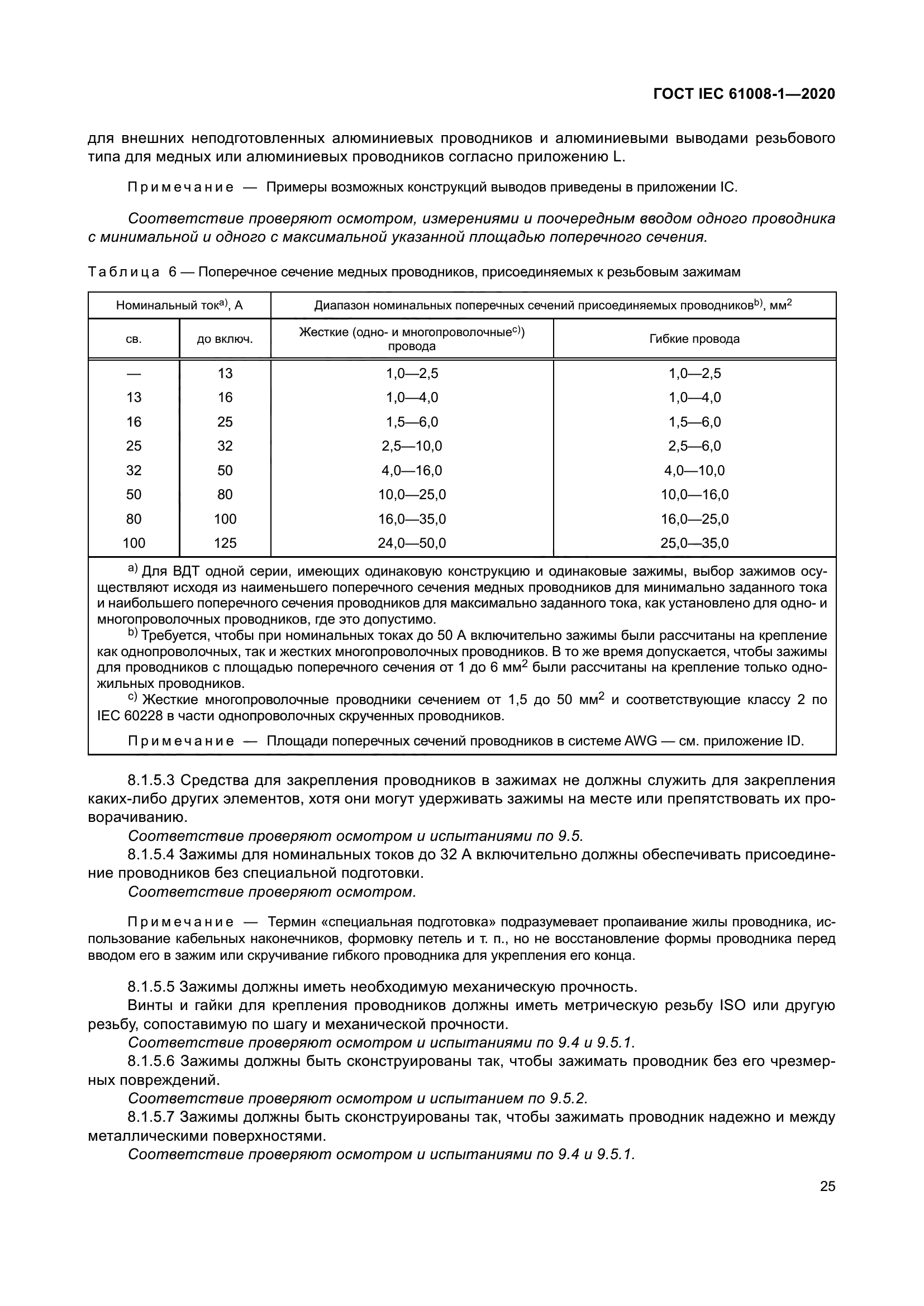 ГОСТ IEC 61008-1-2020