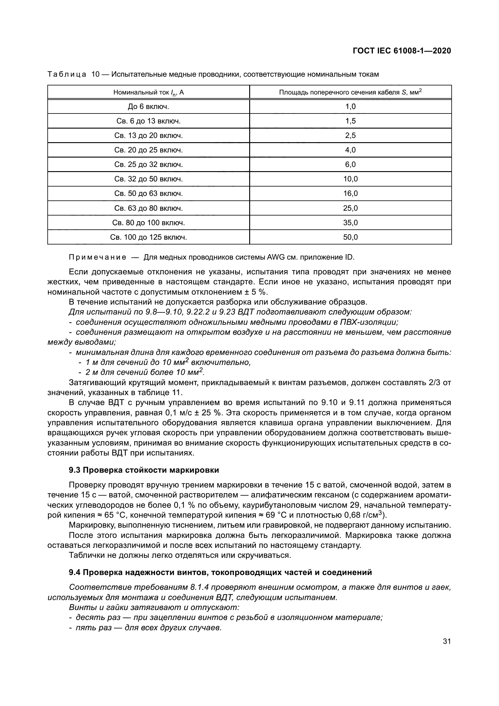 ГОСТ IEC 61008-1-2020