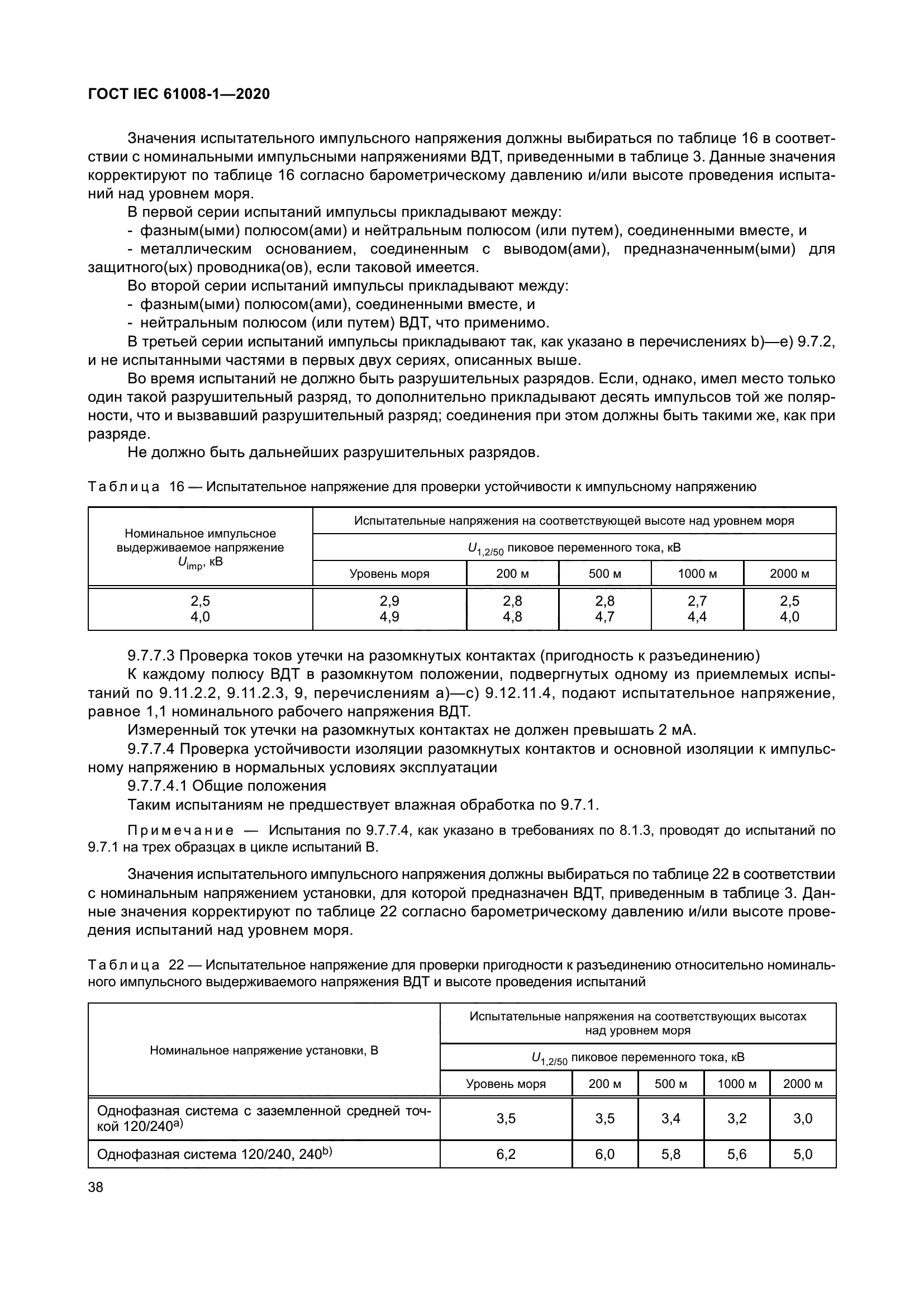 ГОСТ IEC 61008-1-2020