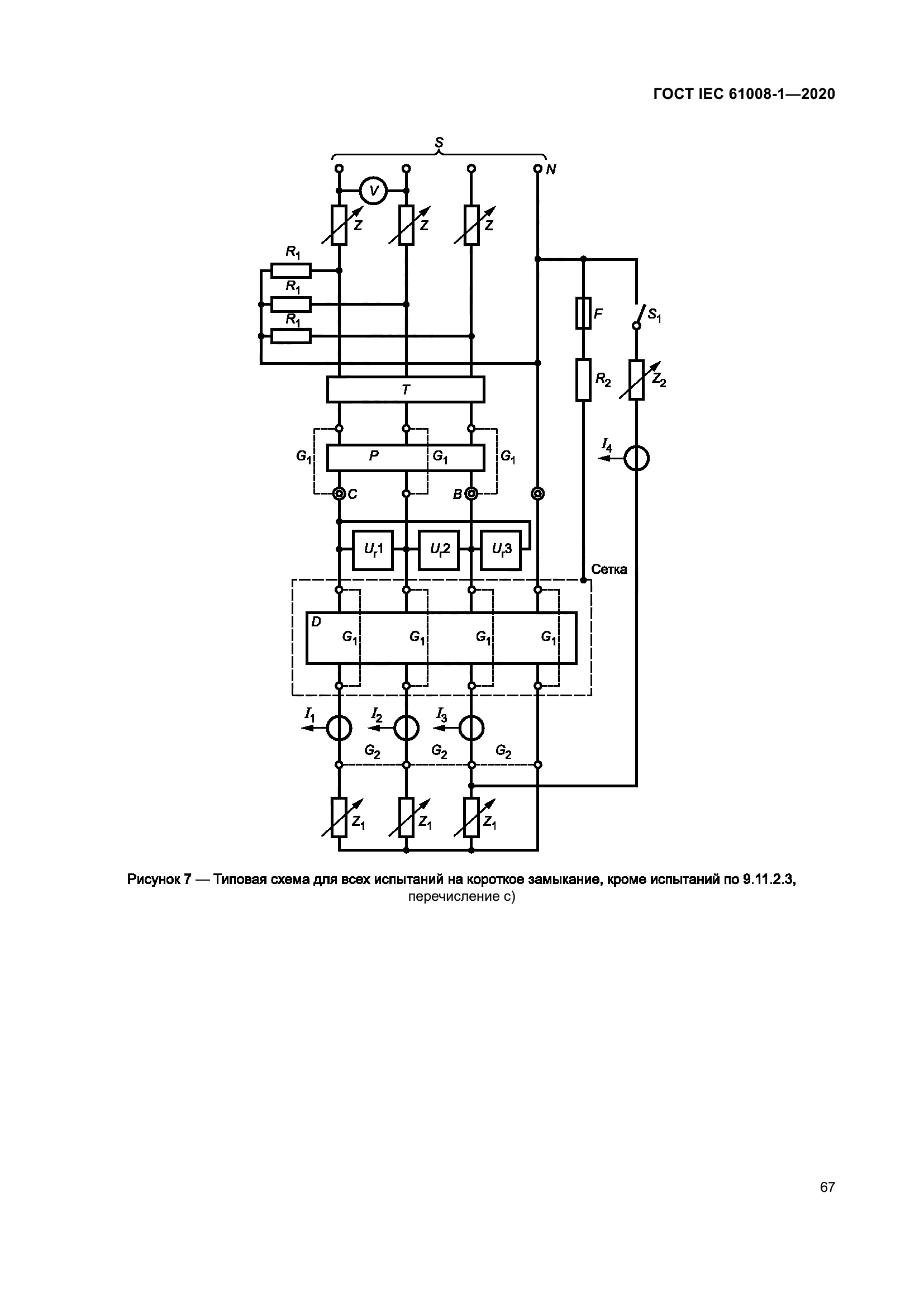 ГОСТ IEC 61008-1-2020