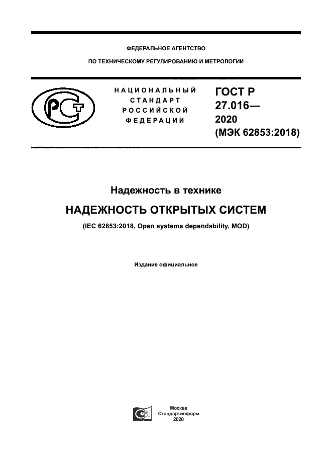 ГОСТ Р 27.016-2020