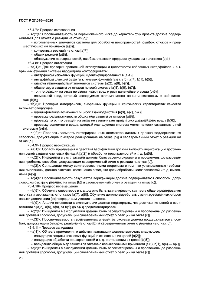 ГОСТ Р 27.016-2020