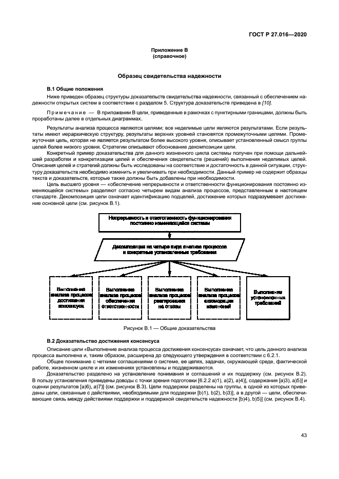 ГОСТ Р 27.016-2020