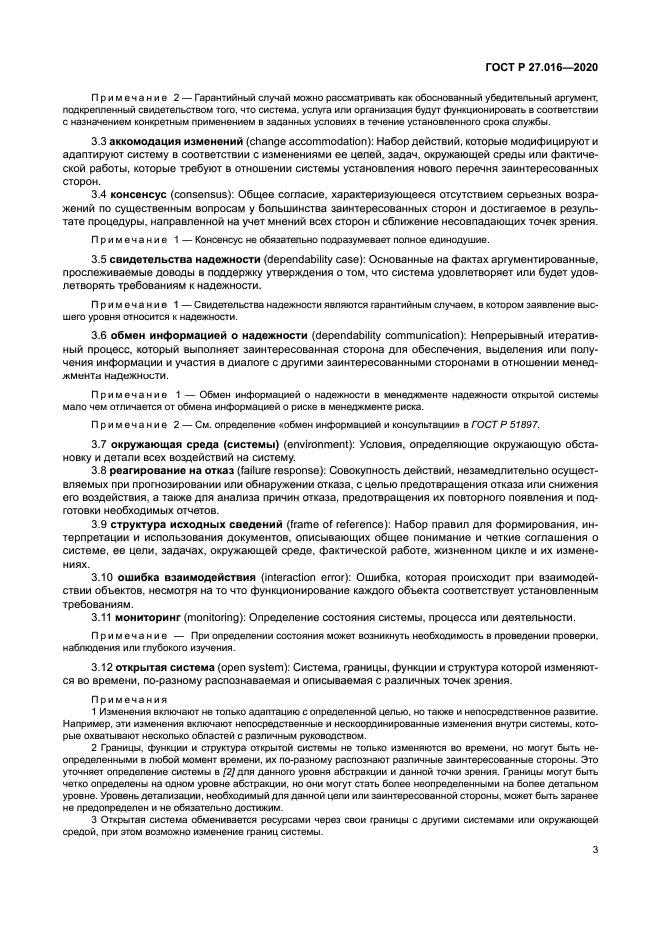 ГОСТ Р 27.016-2020