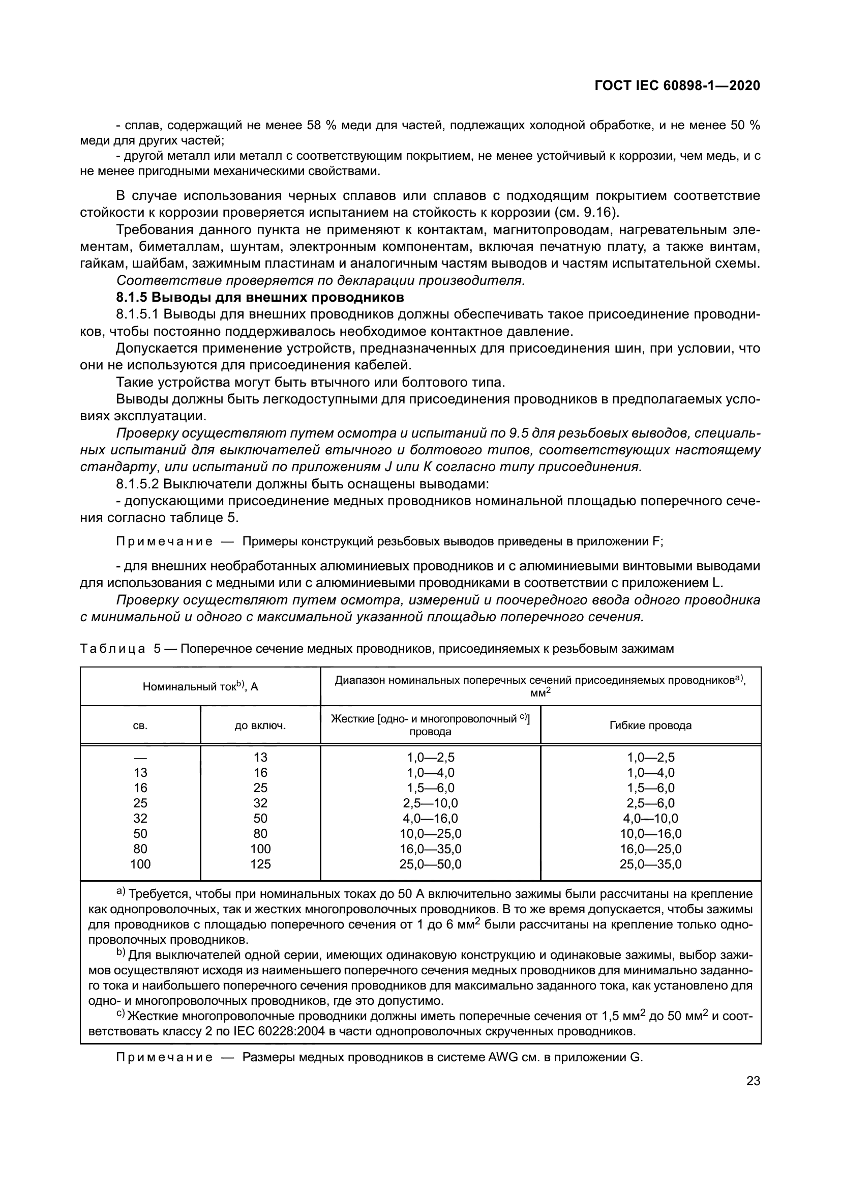 ГОСТ IEC 60898-1-2020