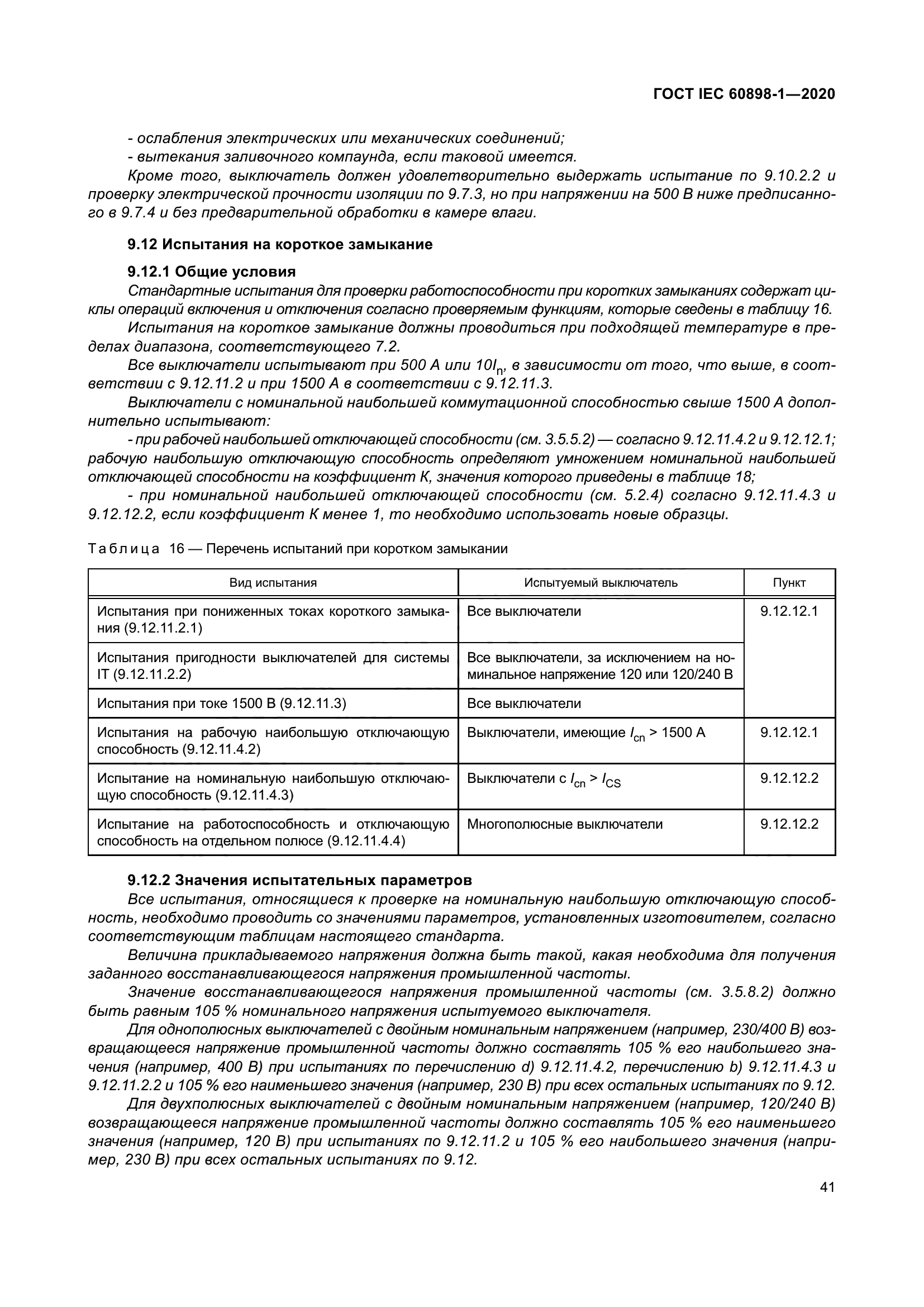 ГОСТ IEC 60898-1-2020