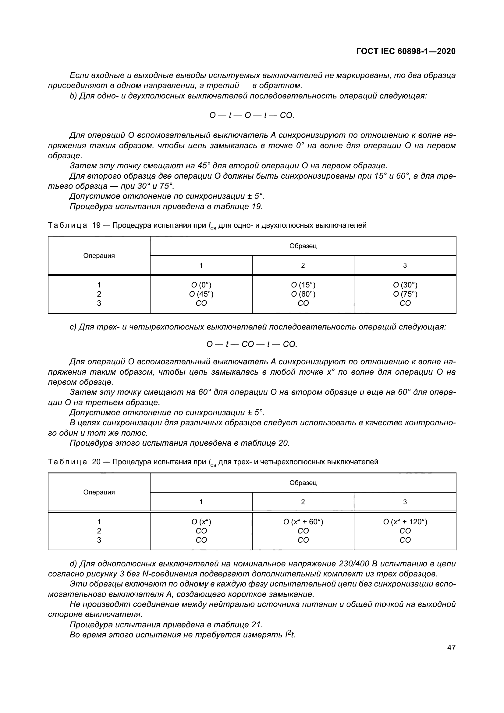 ГОСТ IEC 60898-1-2020