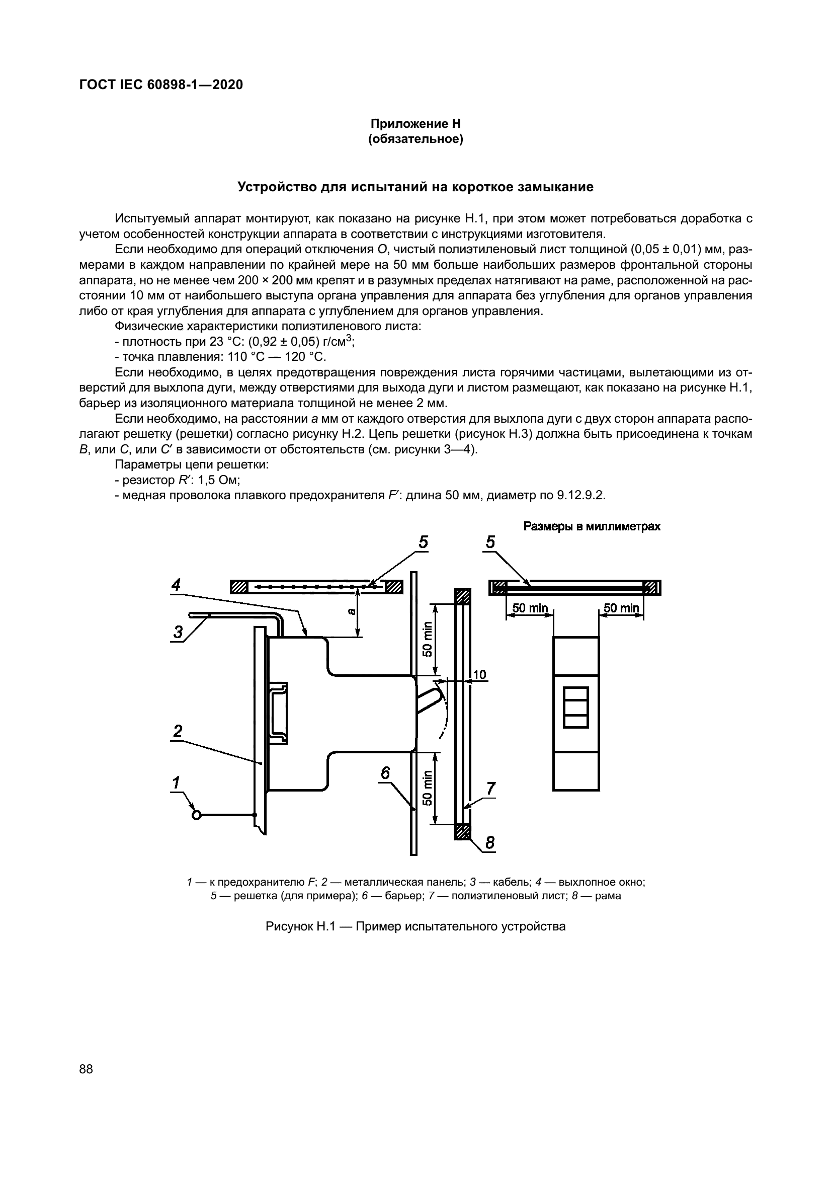 ГОСТ IEC 60898-1-2020