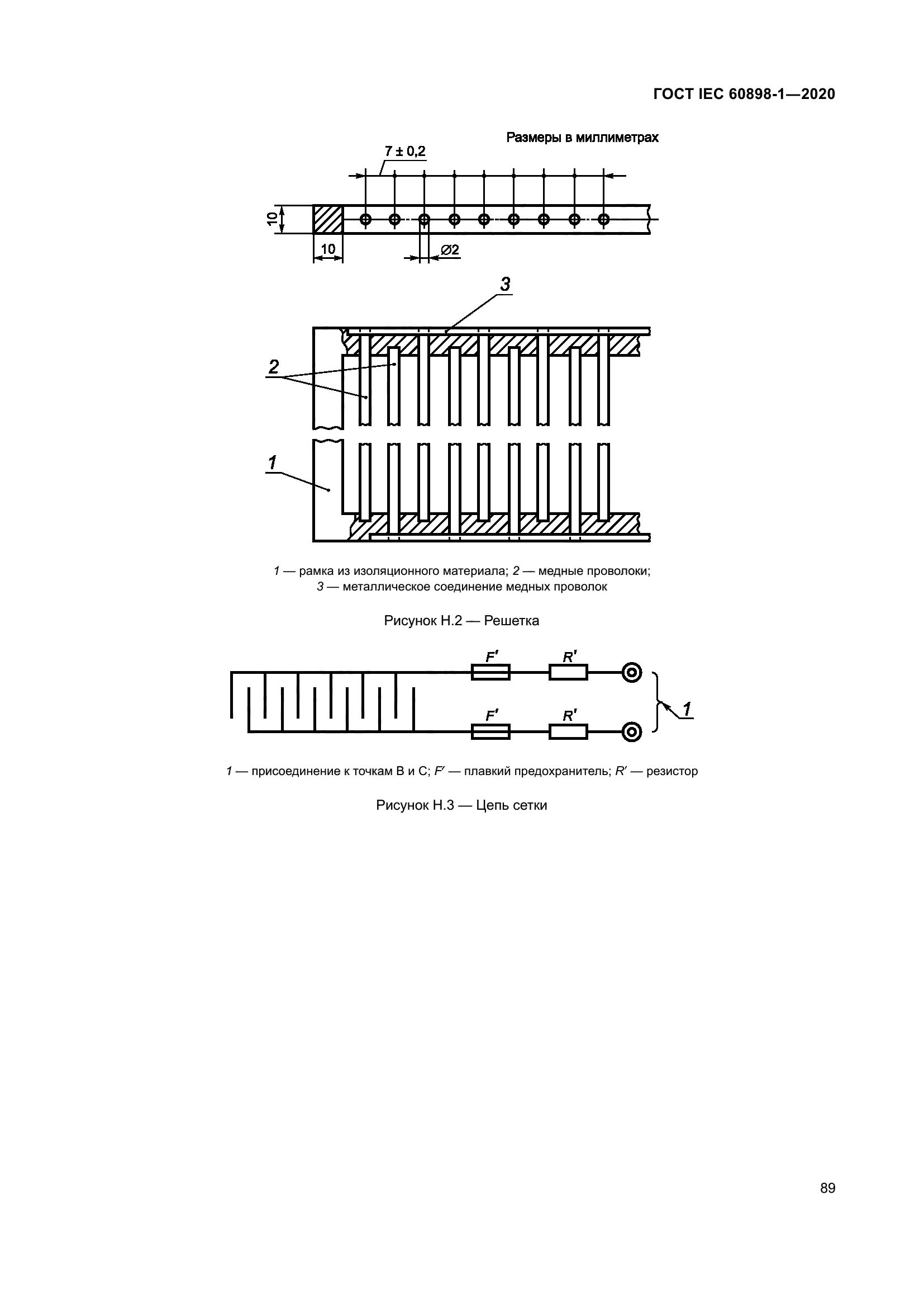 ГОСТ IEC 60898-1-2020