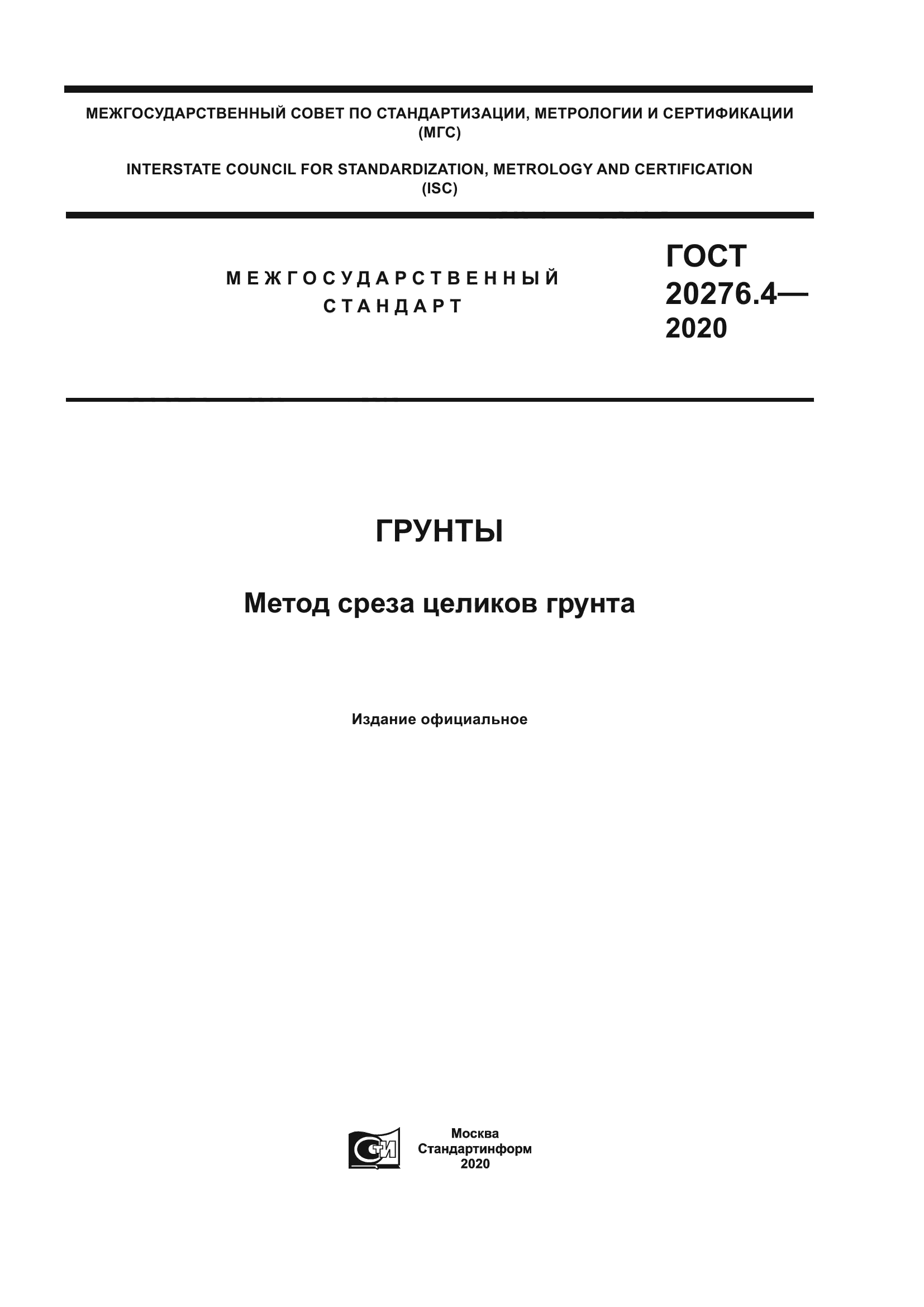 ГОСТ 20276.4-2020