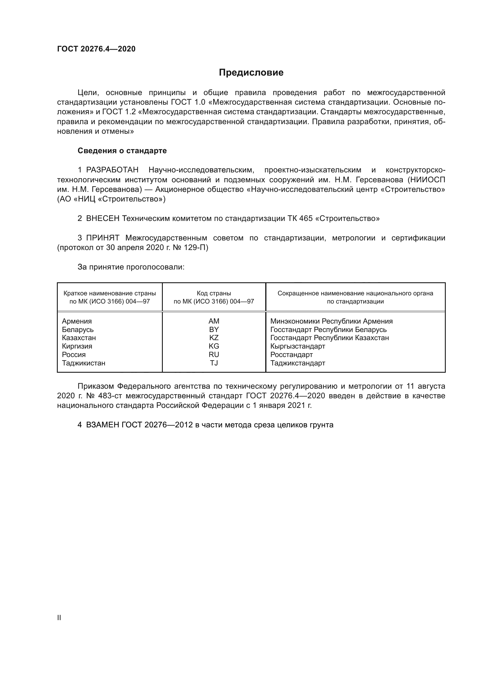 ГОСТ 20276.4-2020