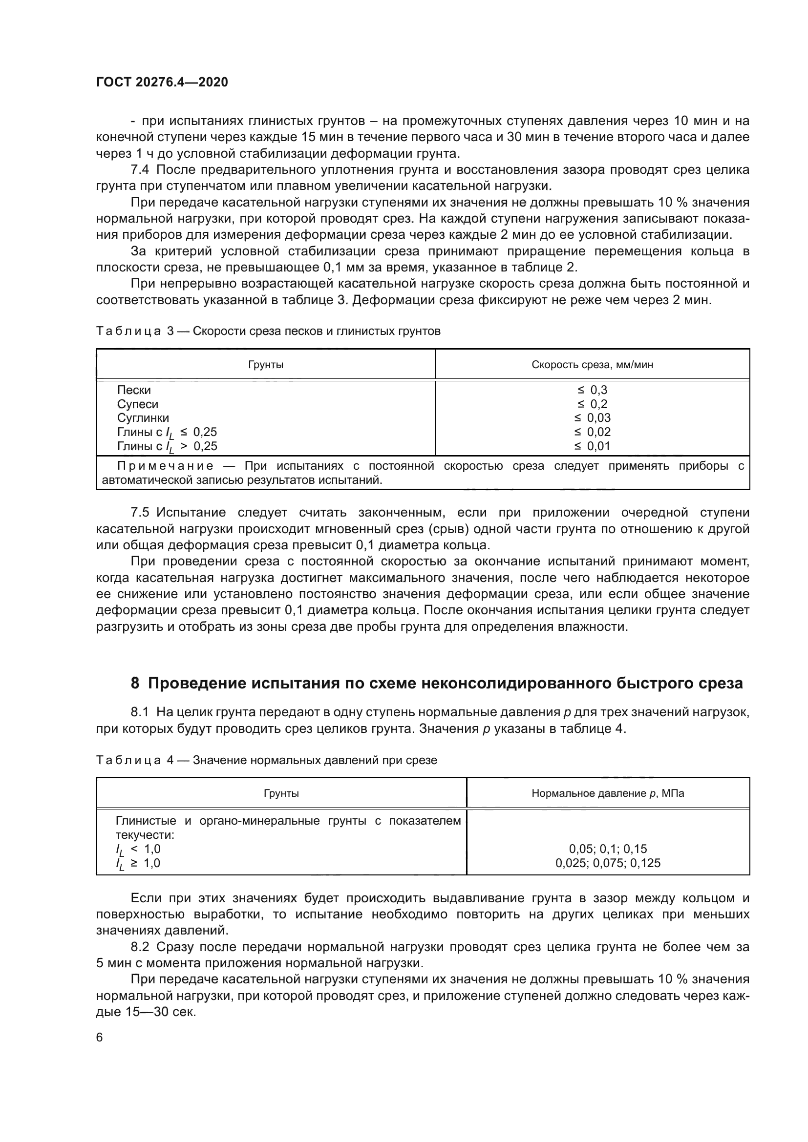 ГОСТ 20276.4-2020