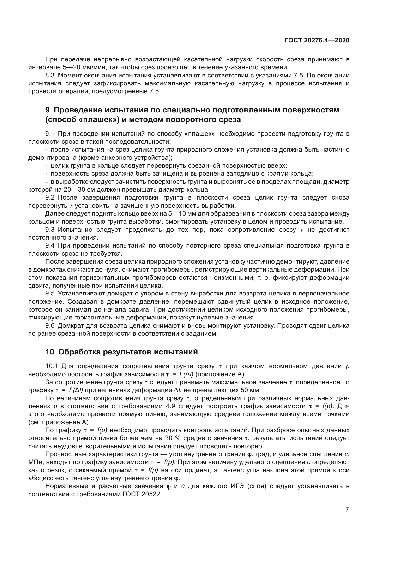 ГОСТ 20276.4-2020