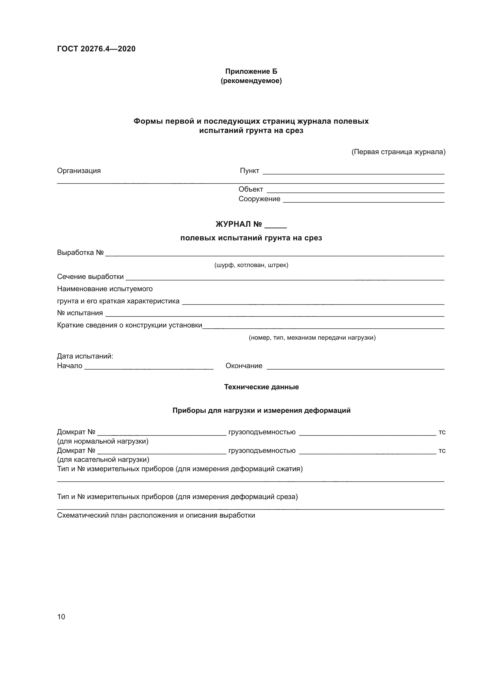 ГОСТ 20276.4-2020