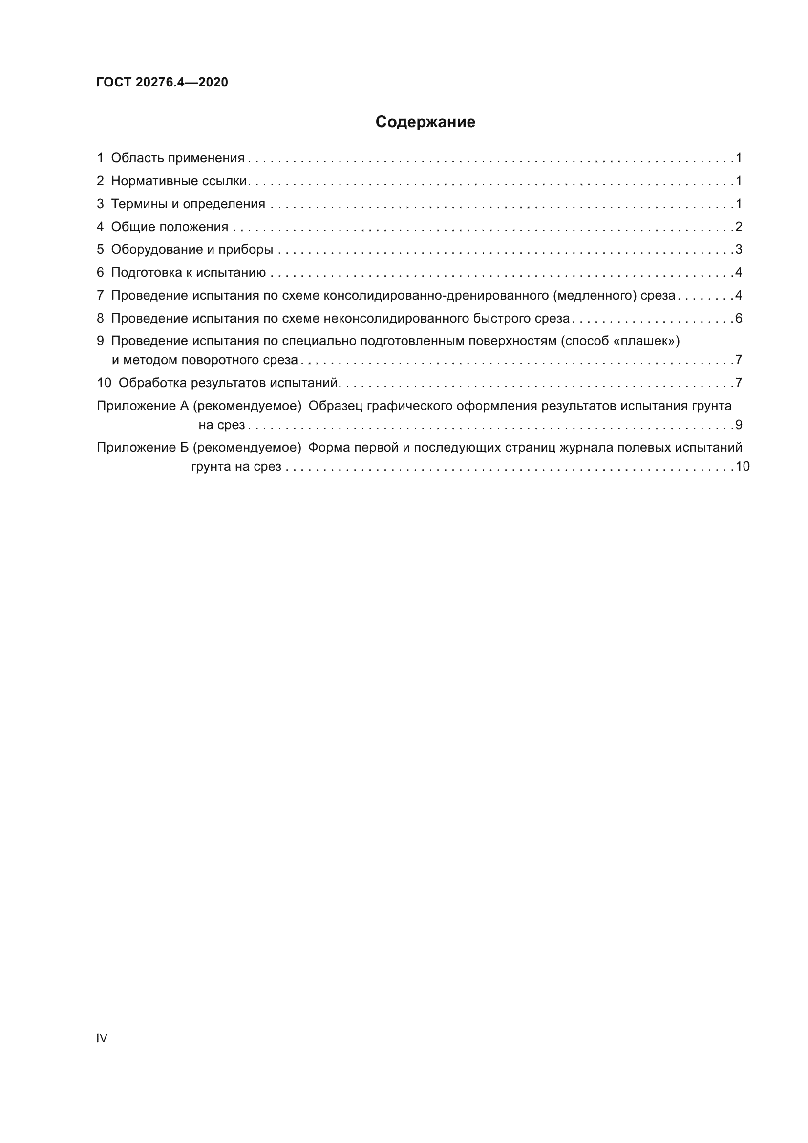 ГОСТ 20276.4-2020