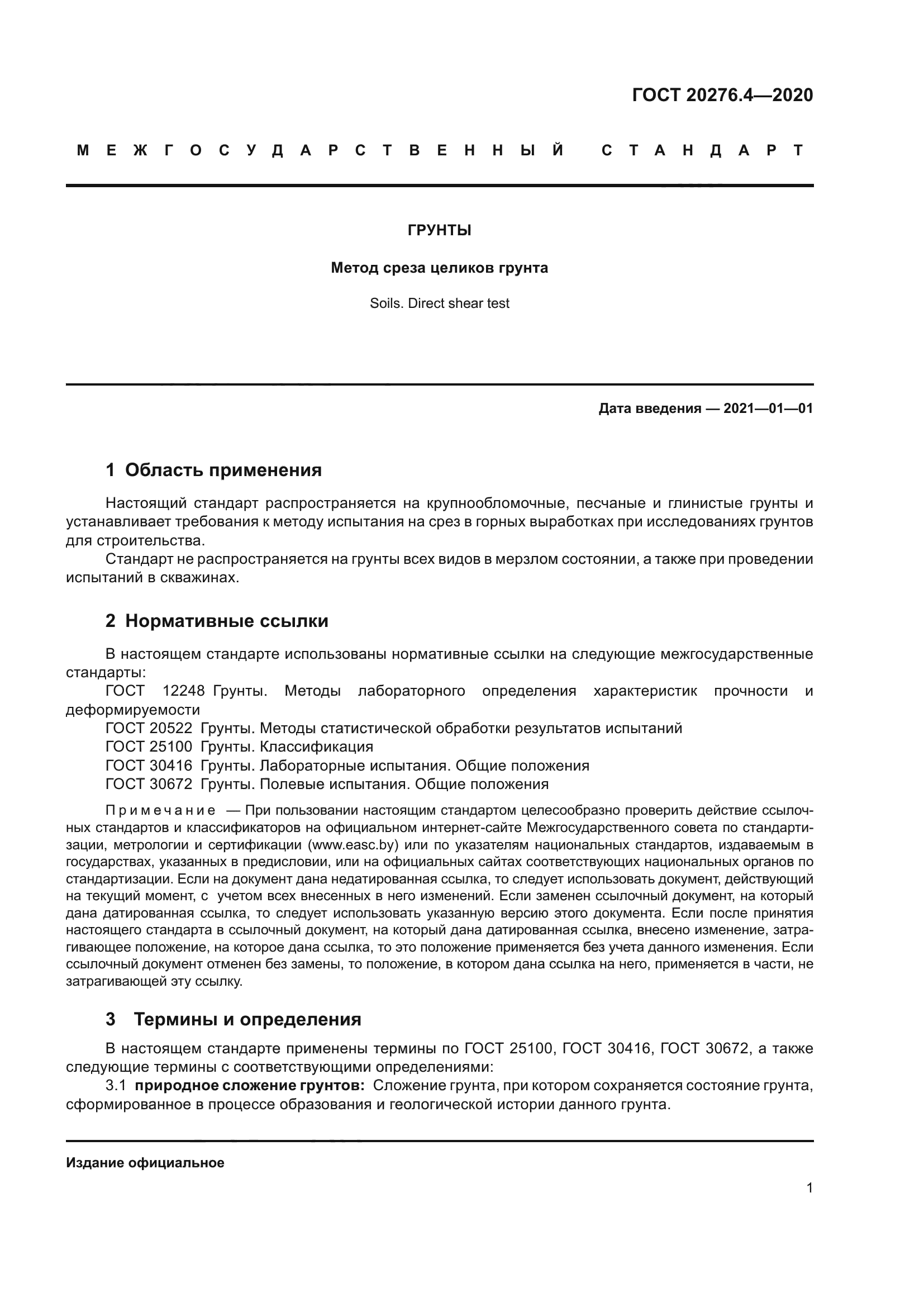 ГОСТ 20276.4-2020