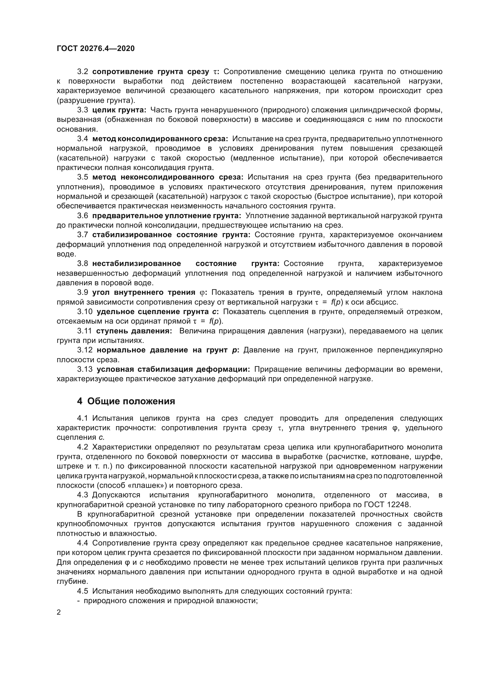 ГОСТ 20276.4-2020