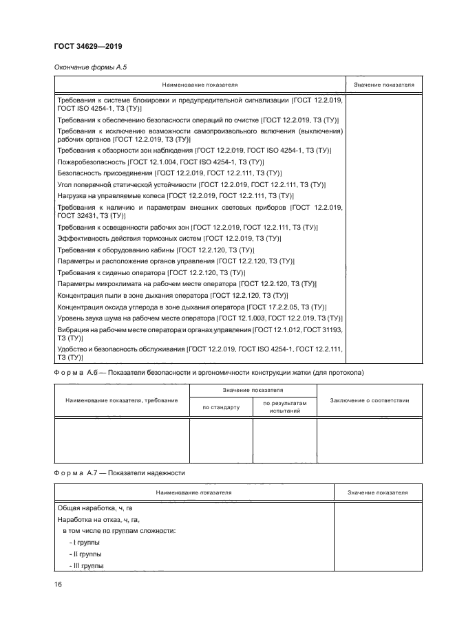 ГОСТ 34629-2019