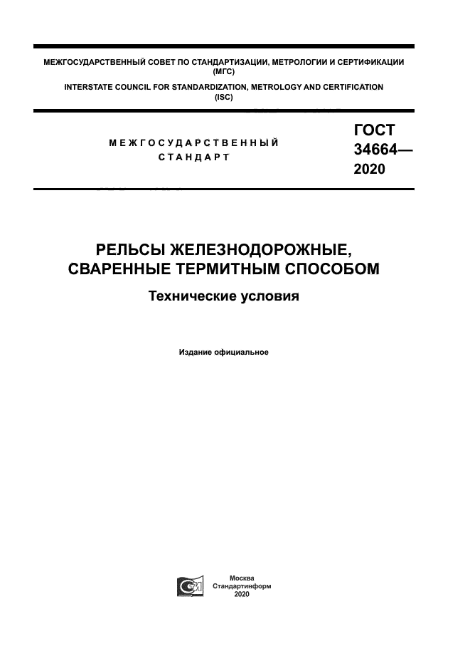 ГОСТ 34664-2020