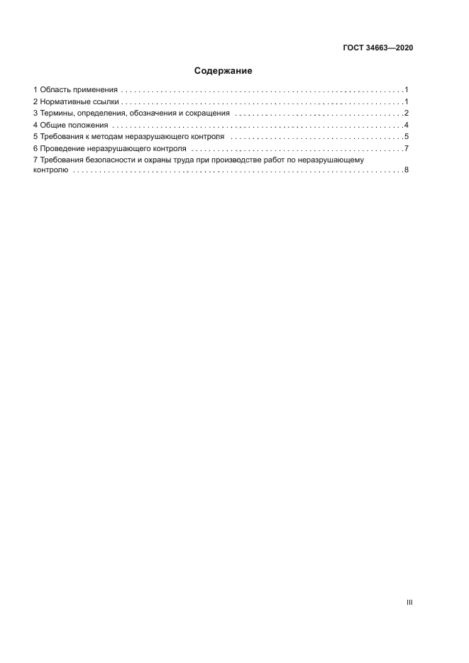 ГОСТ 34663-2020