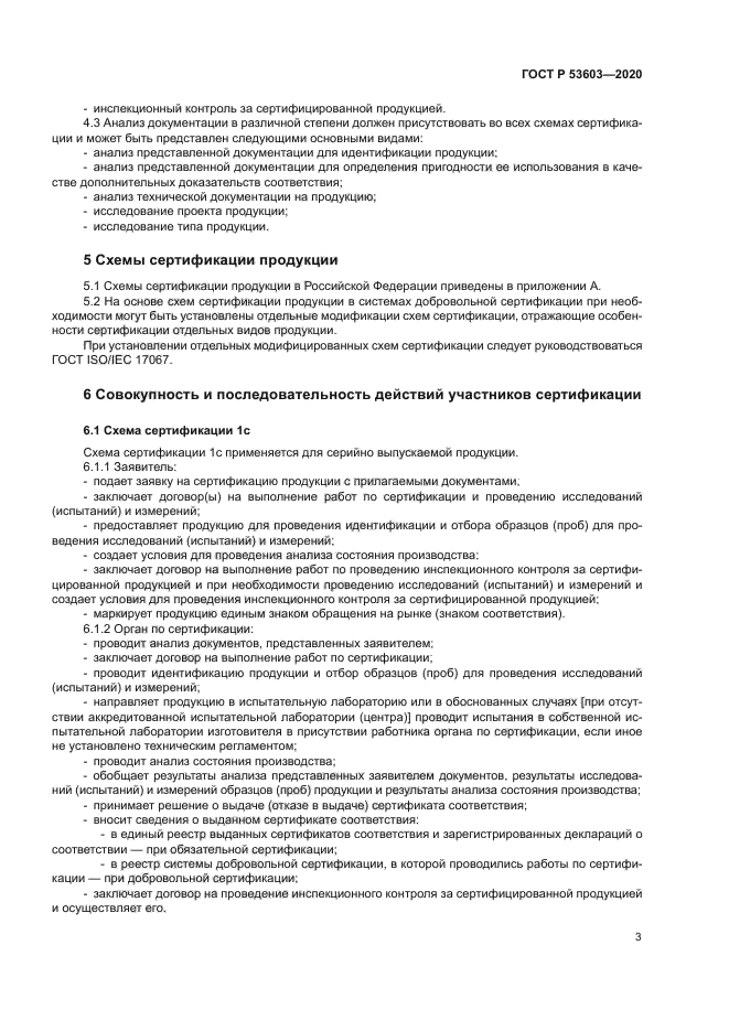 ГОСТ Р 53603-2020