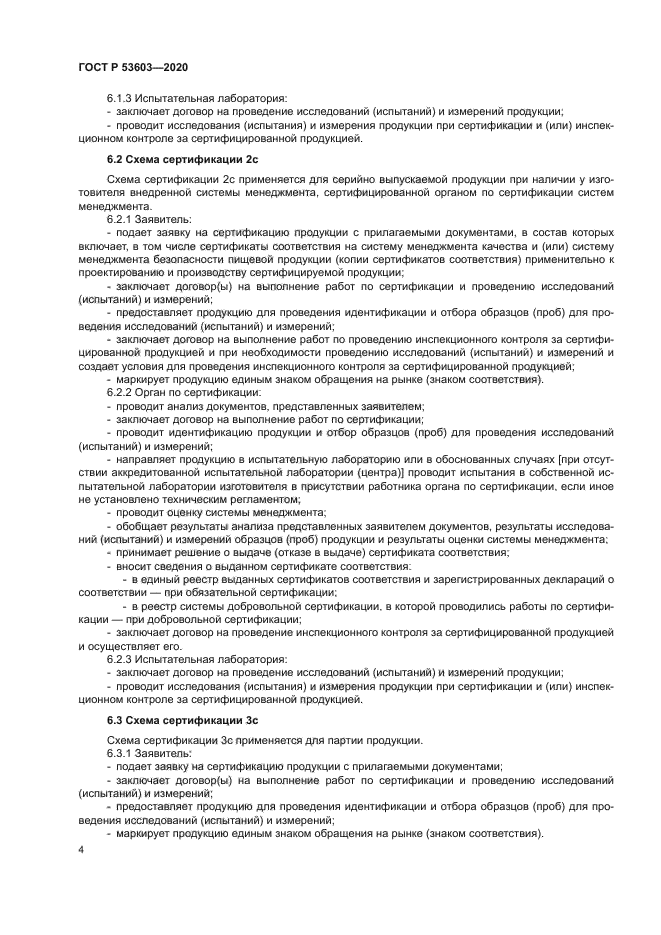 ГОСТ Р 53603-2020