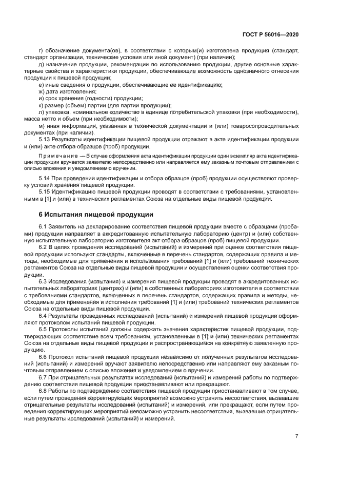 ГОСТ Р 56016-2020