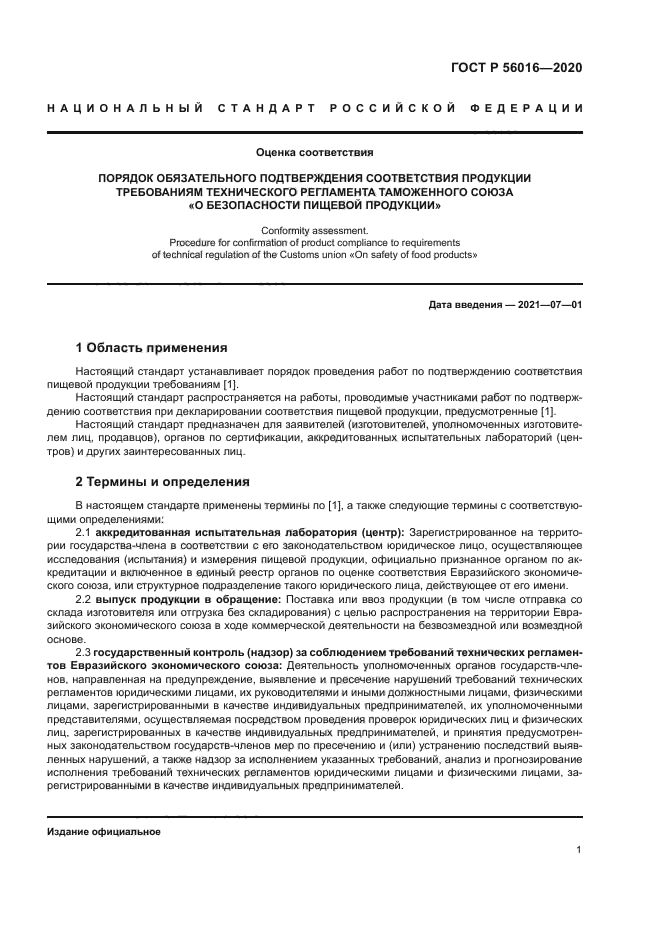 ГОСТ Р 56016-2020