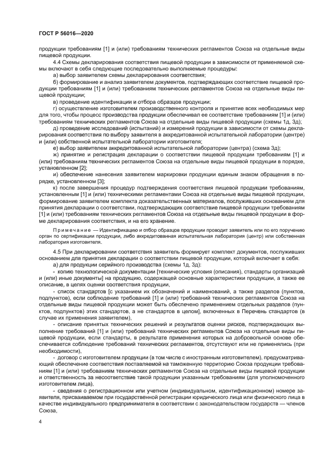 ГОСТ Р 56016-2020