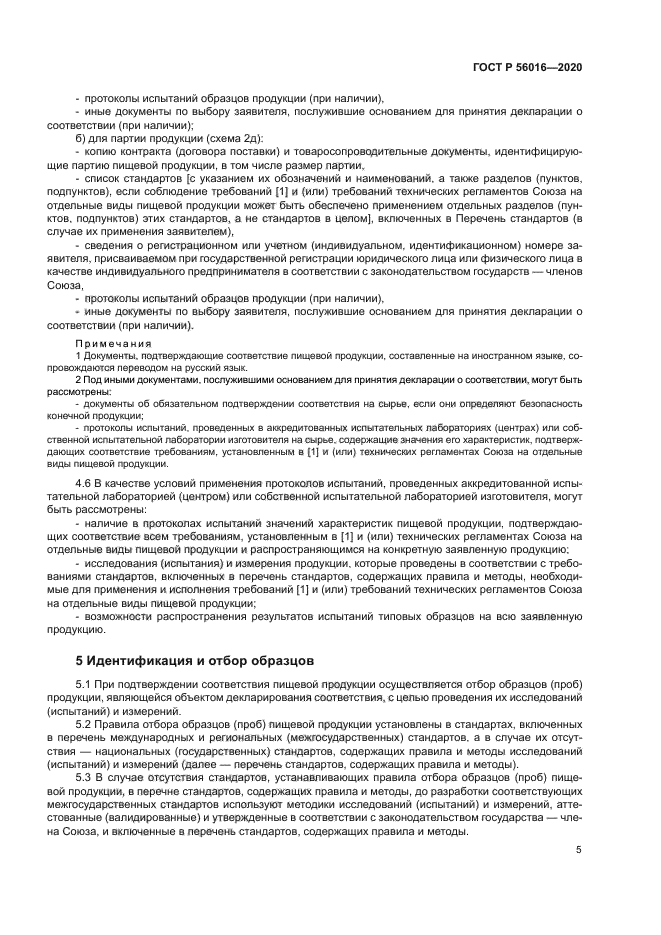 ГОСТ Р 56016-2020