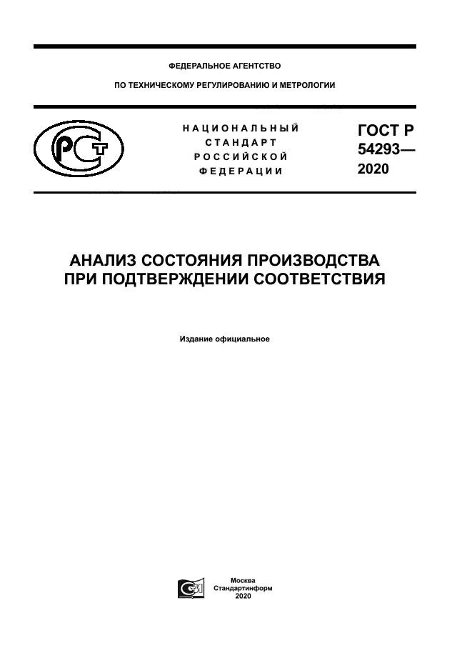 ГОСТ Р 54293-2020