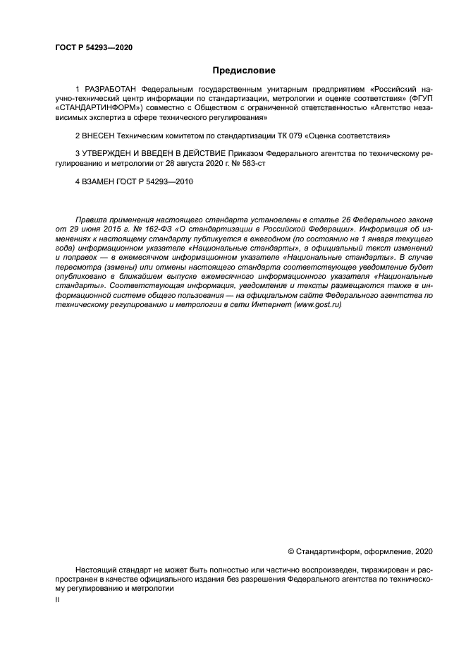 ГОСТ Р 54293-2020