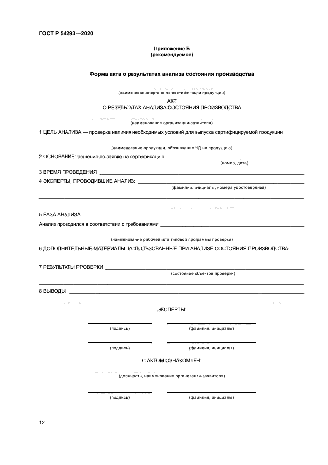ГОСТ Р 54293-2020