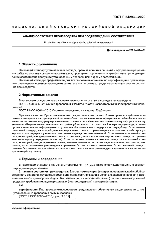 ГОСТ Р 54293-2020